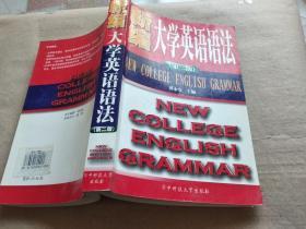 新编大学英语语法（第二版）