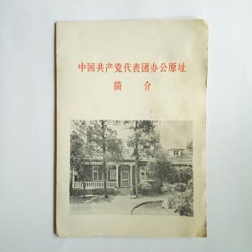 中国共产党代表团办公原址简介