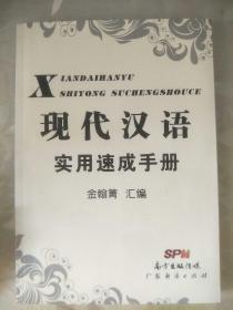 现代汉语实用速成手册