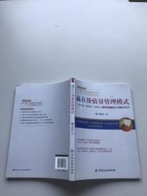 赢在价值量管理模式：独创性、领先性、科学化、数字化管理模式在银行的运作