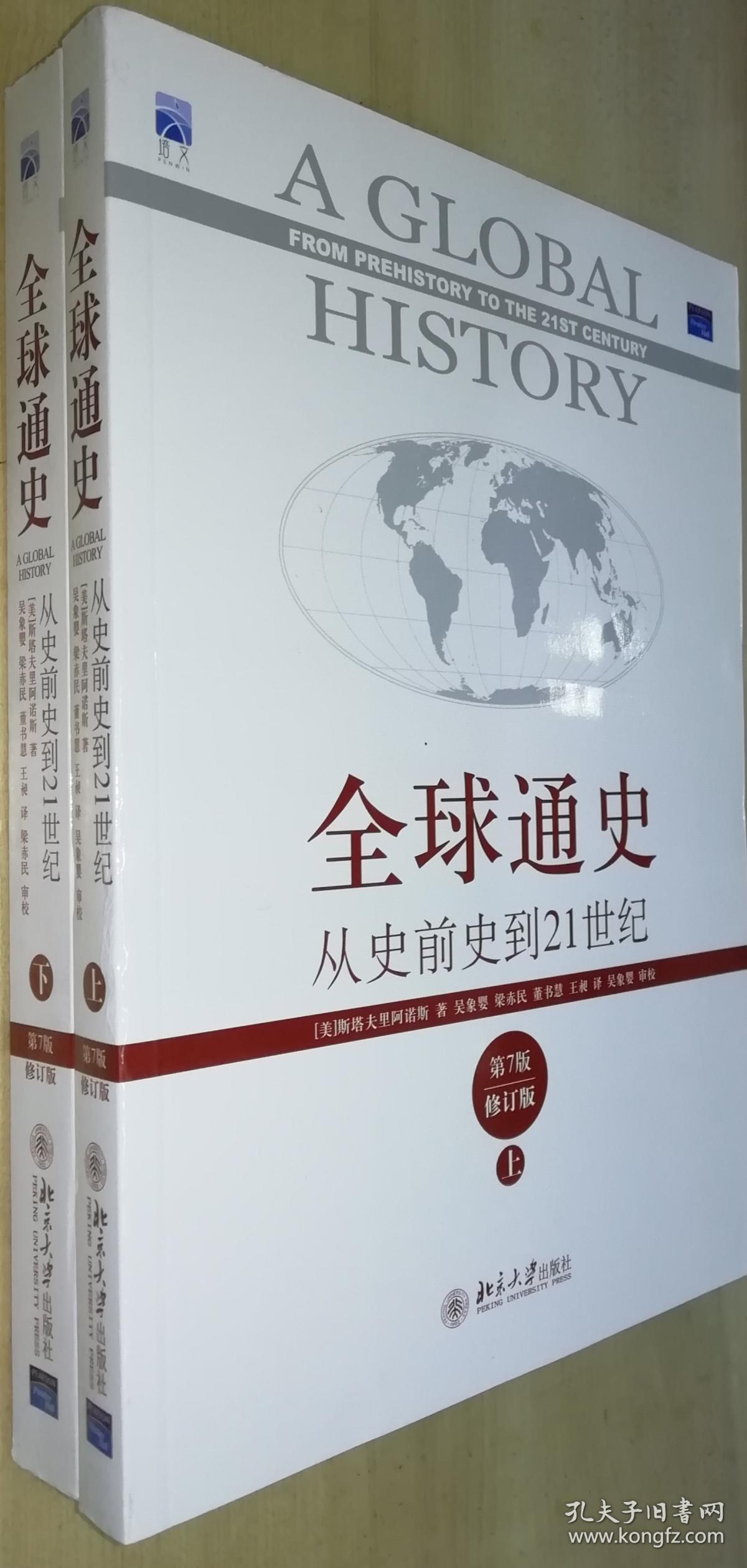 全球通史:从史前史到21世纪(第7版修订版) 上下 (全二册) 正版