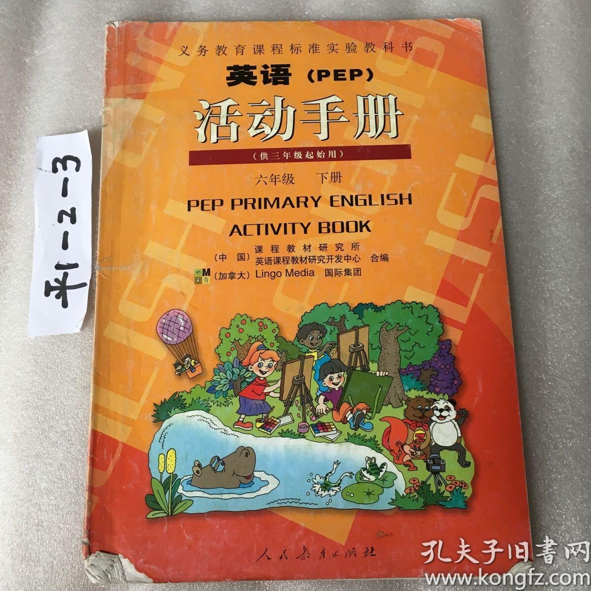 英语pep活动手册六年级下册供三年级起始用义务教育课程标准实验教科
