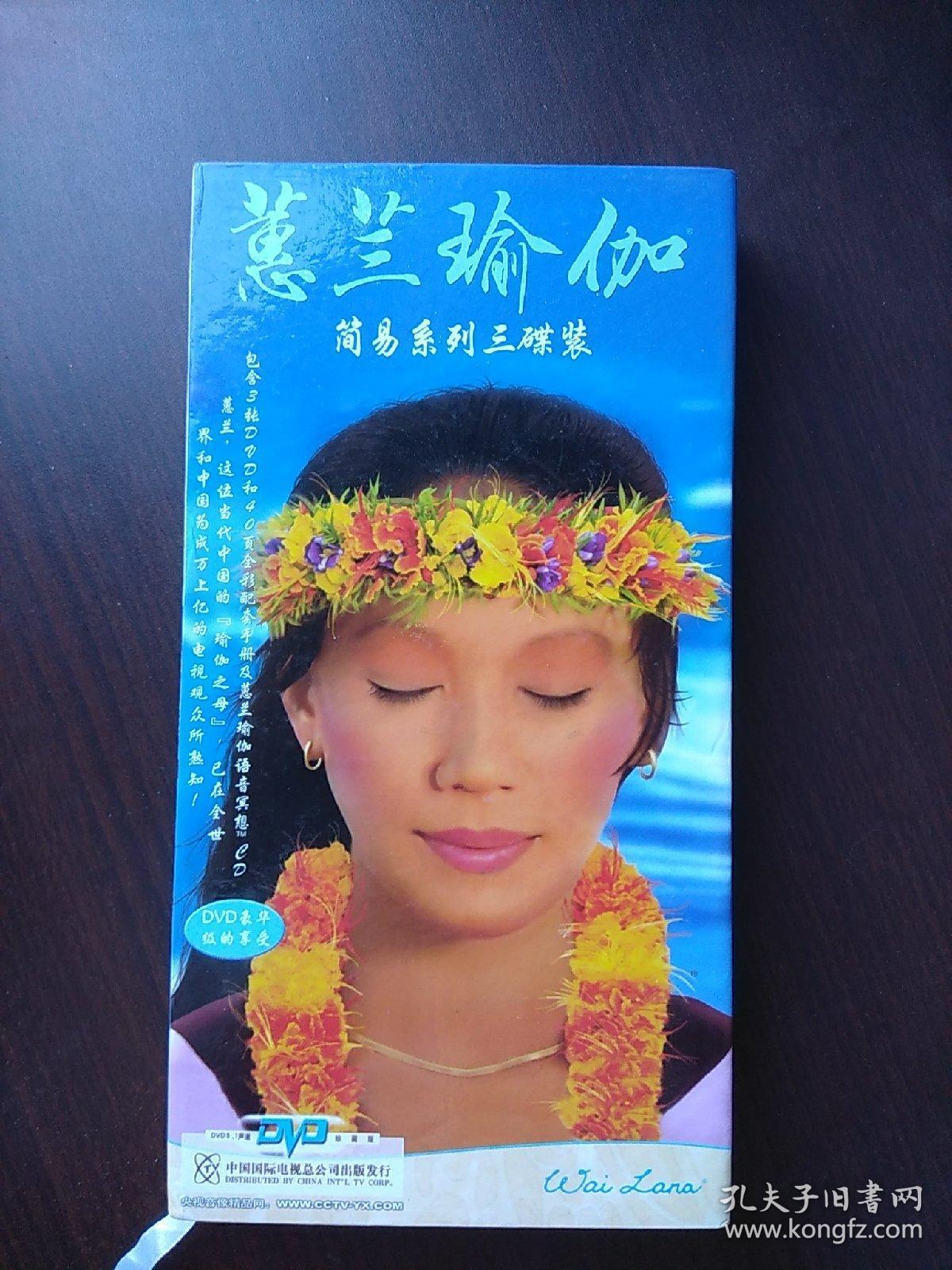 蕙兰瑜伽简易系列三碟装