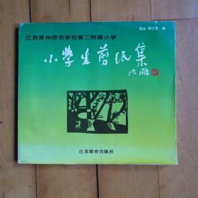 江苏常州师范学校第二附属小学小学生剪纸集（一版一印）印数5000册