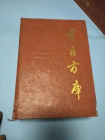 中医方库