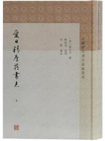 爱日精庐藏书志（全2册）-中国历代书目题跋丛书