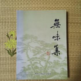 无味集