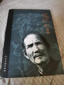 张伏山画集，大师稀缺画册，仅印800册