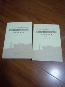 （近全新）纪念陕甘边区苏维埃政府成立80周年，陕甘边革命根据地的特点和历史地位，学术研讨会文集，上下册。