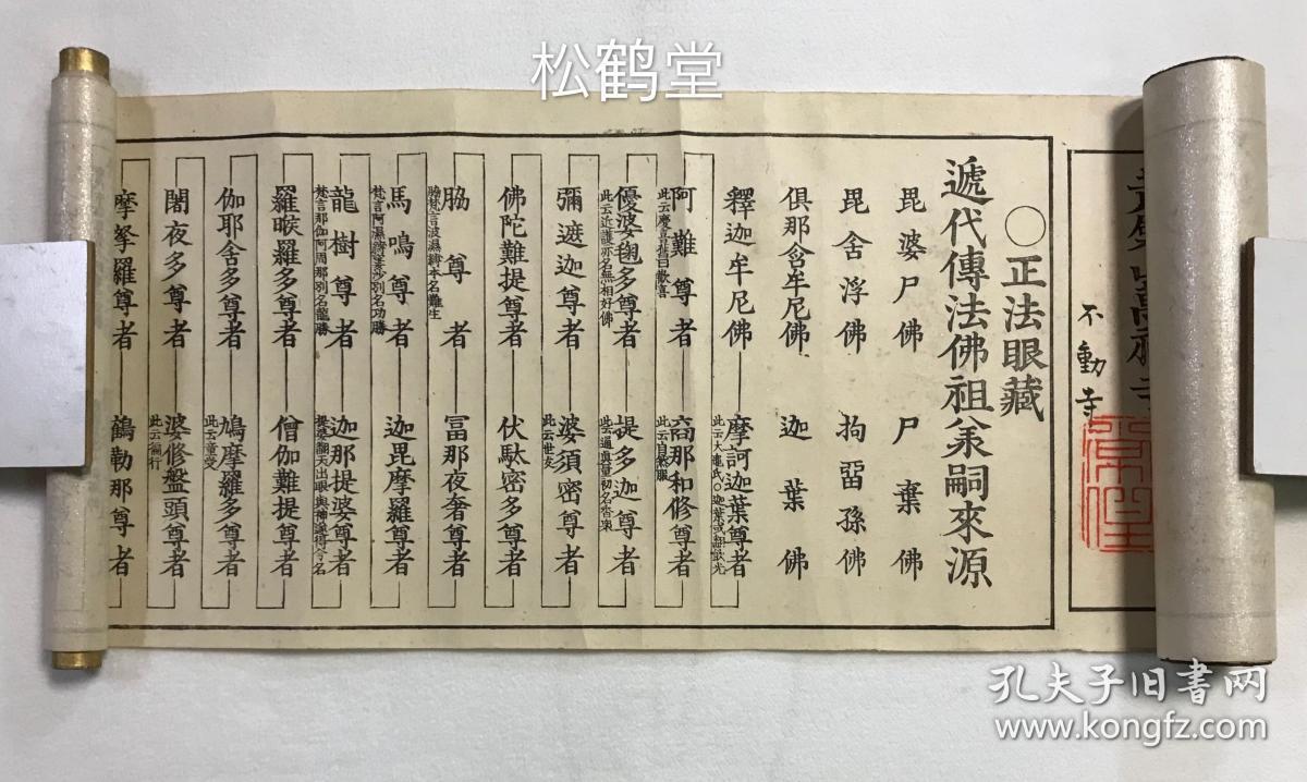 黄檗宗木庵越传派下正法眼藏 1件 明治15年 18年日本佛教黄檗宗祖庭万福寺授与同黄檗宗龙宝山不动寺之物 卷轴形式 木版印刷 黄檗常住藏版 实钤 黄檗常住 印 标号为第123号 内为明末清初福建渡日僧木庵性瑫属下越传道付禅师法脉 自毘婆尸佛 释迦摩尼佛 黄檗希