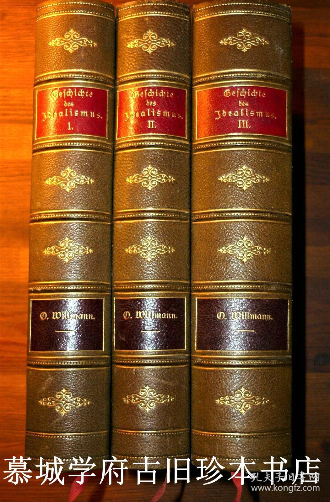 【皮装】【1884年初版】德国哲学史名著/威尔曼《德国唯心主义哲学史