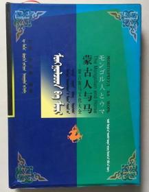 蒙古人與馬-蒙古族馬文化大全[蒙文] 【16開硬精裝有護封，一厚冊】