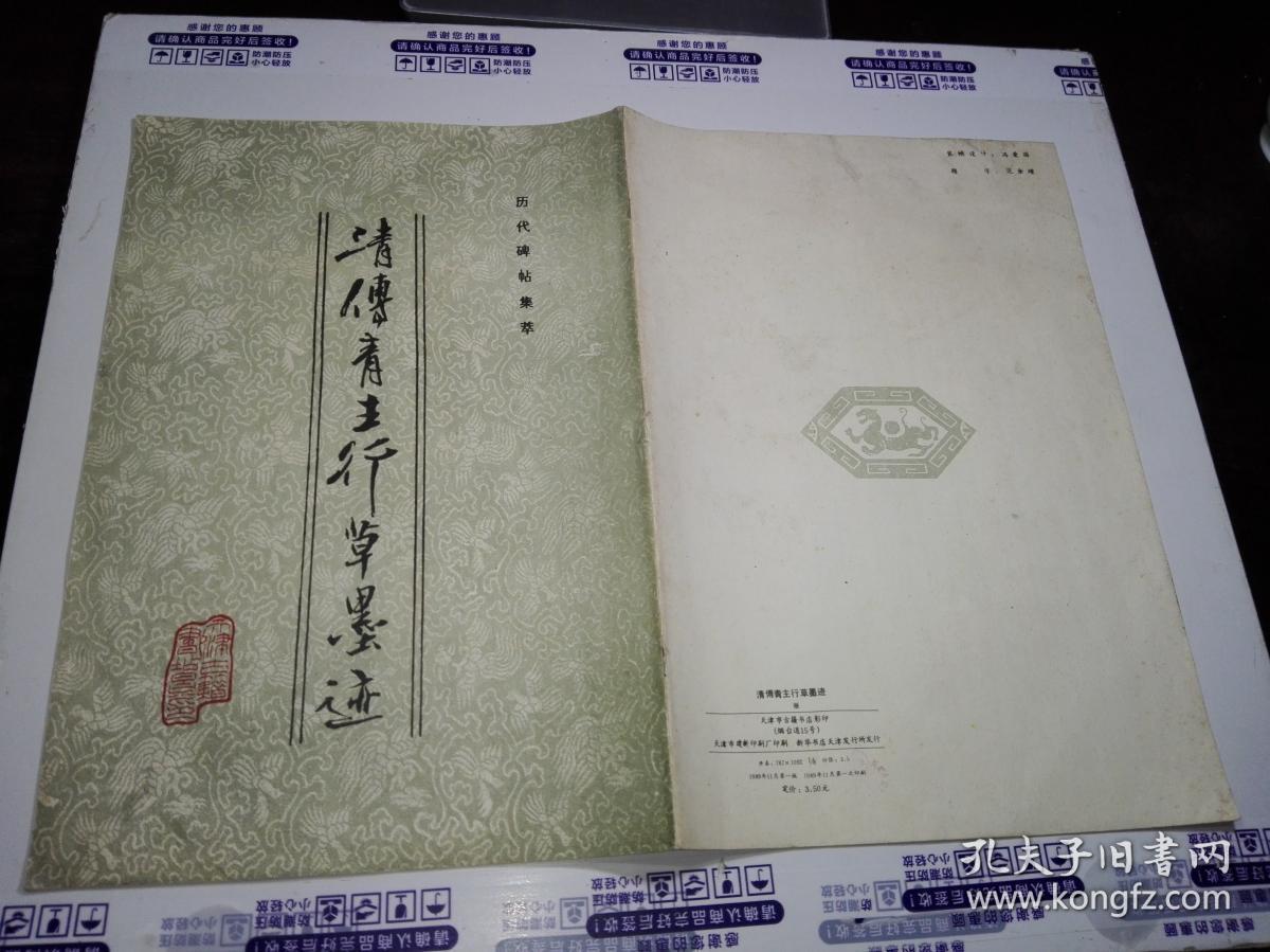 清傅青主行草墨迹