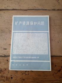 礦產資源保護問題