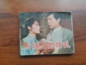 連環畫：刑場上的婚禮