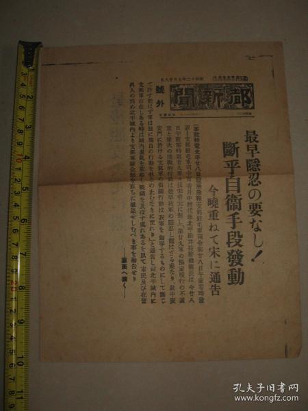 都新闻1937年7月28日号外 日军驻屯司令部发表声明 已没有隐忍的必要、将发动自卫手段