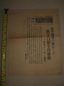 都新闻1937年7月28日号外 日军驻屯司令部发表声明 已没有隐忍的必要、将发动自卫手段