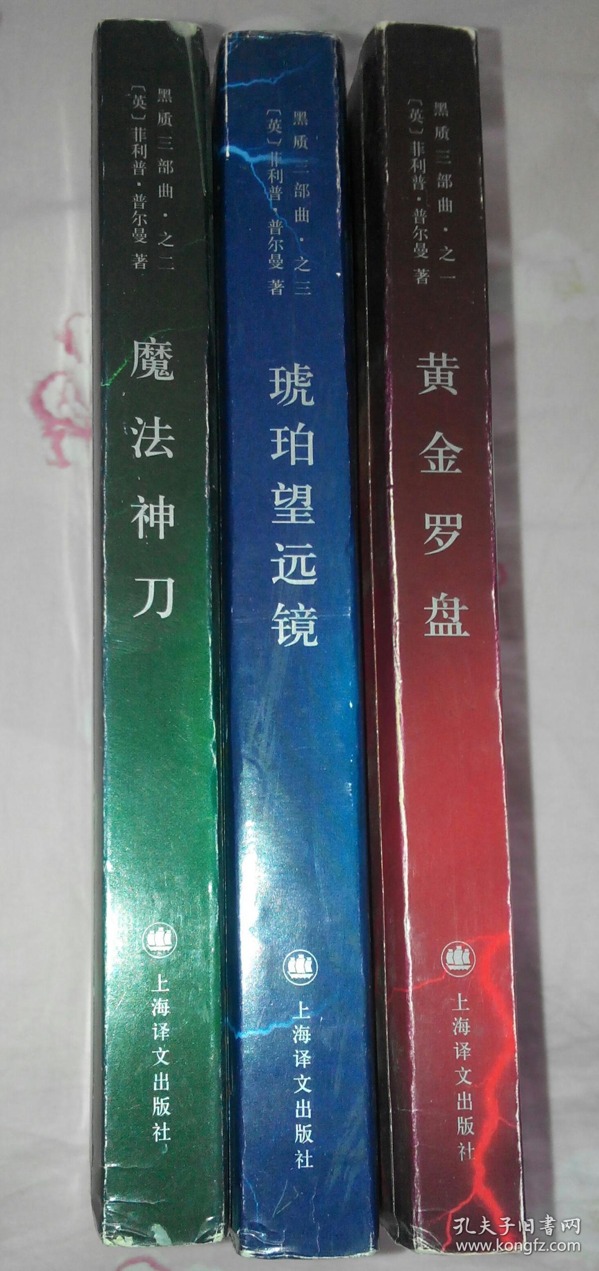 黑质三部曲三本合售黄金罗盘魔法神刀琥珀望远镜