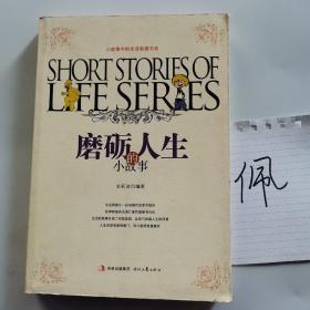 磨砺人生小故事_购买磨砺人生小故事相关商品_孔夫子旧书网
