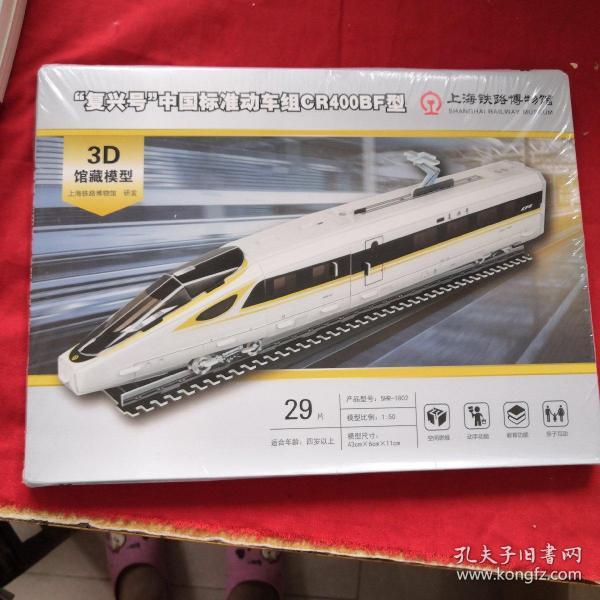 "复兴号"中国标准动车组cr400bf型 3d 馆藏模型