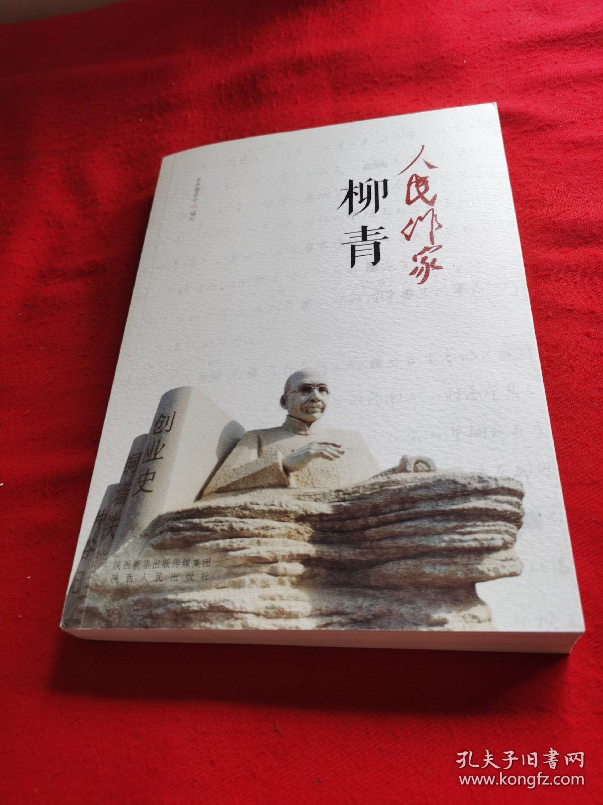 人民作家柳青