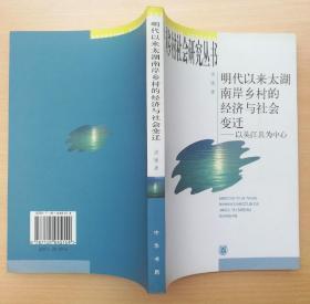 中国乡村社会研究丛书 明代以来太湖南岸乡村的经济与社会变迁——以吴江县为中心 2005年1版1印