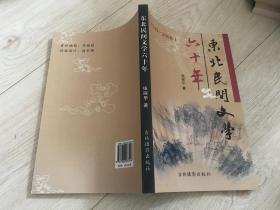东北民间文学六十年（1949--2008）