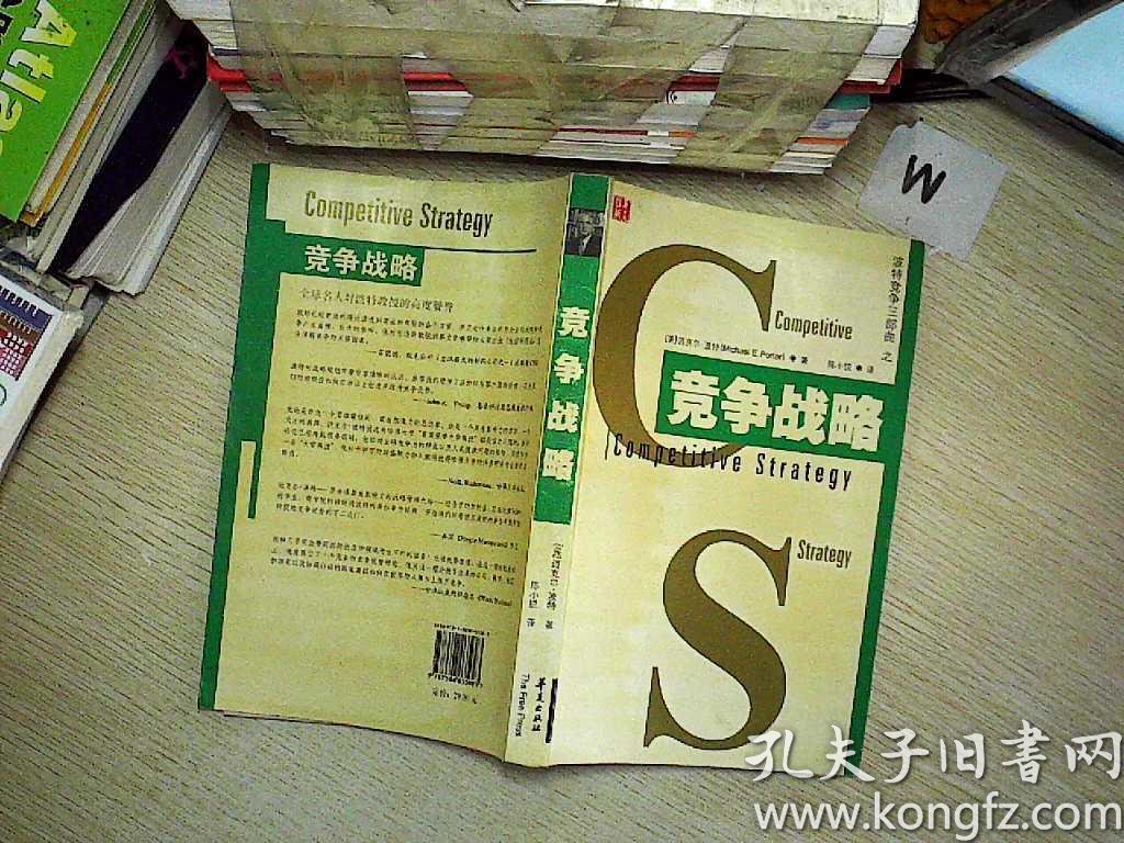 竞争战略: 竞争 三部曲之一