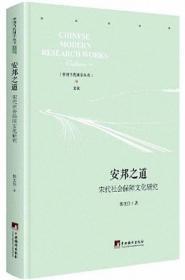 安邦之道：宋代社会保障文化研究-中国当代研学丛书.文化