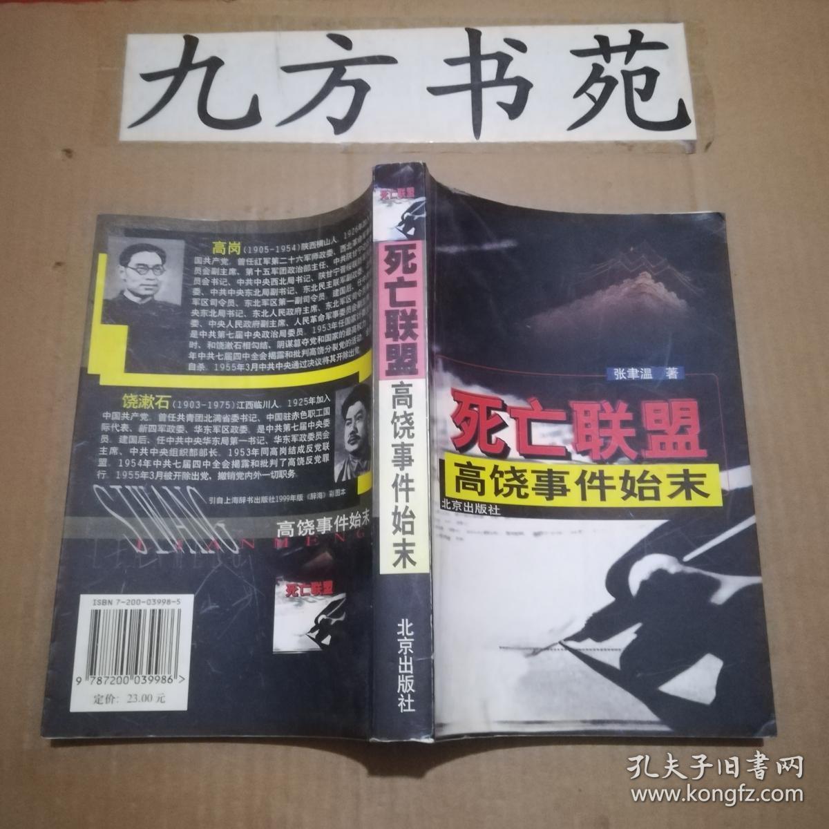 死亡联盟:高饶事件始末