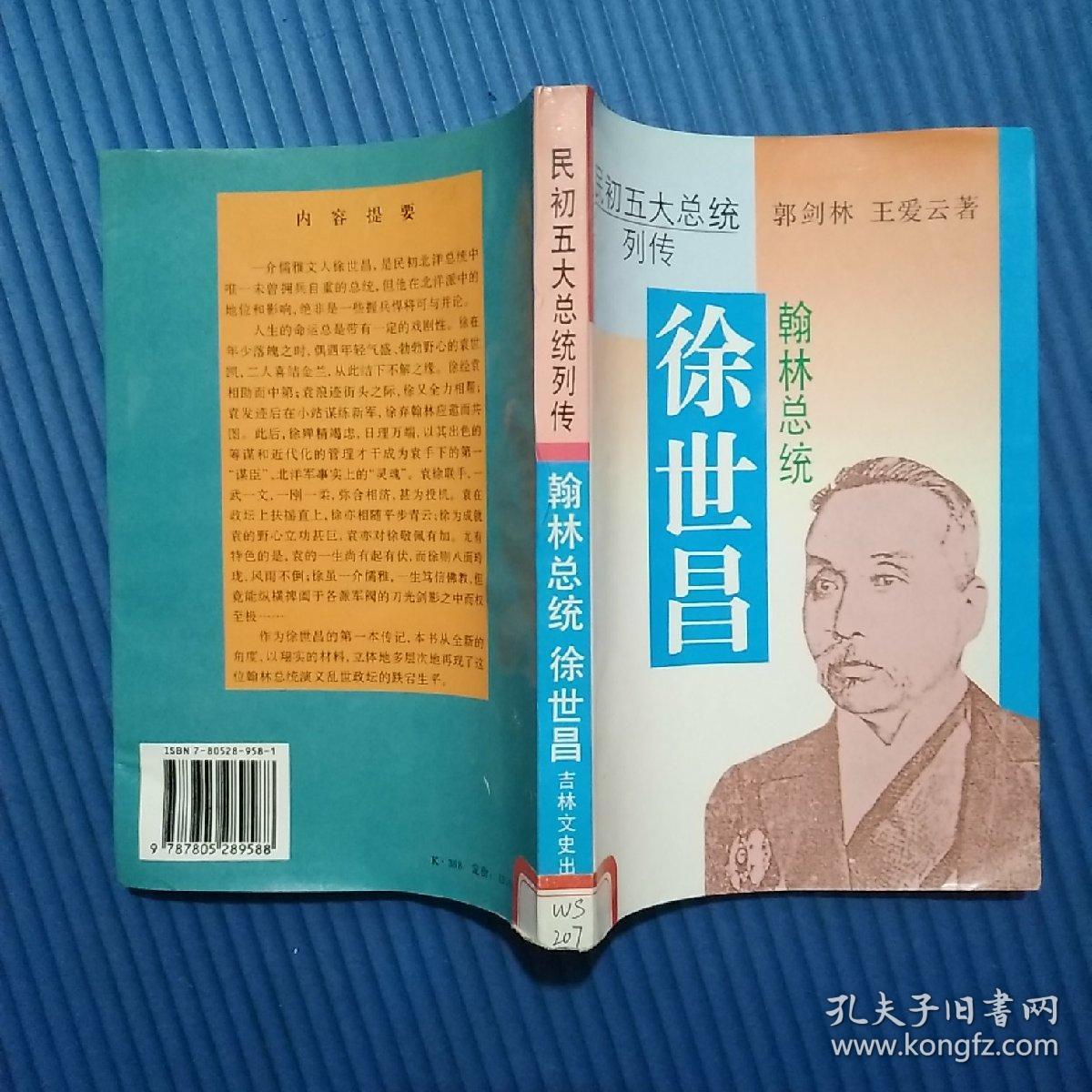 翰林总统:徐世昌