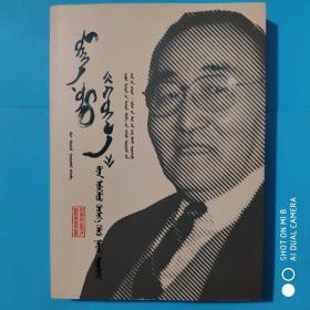 國醫大師蘇榮扎布傳(蒙古文)