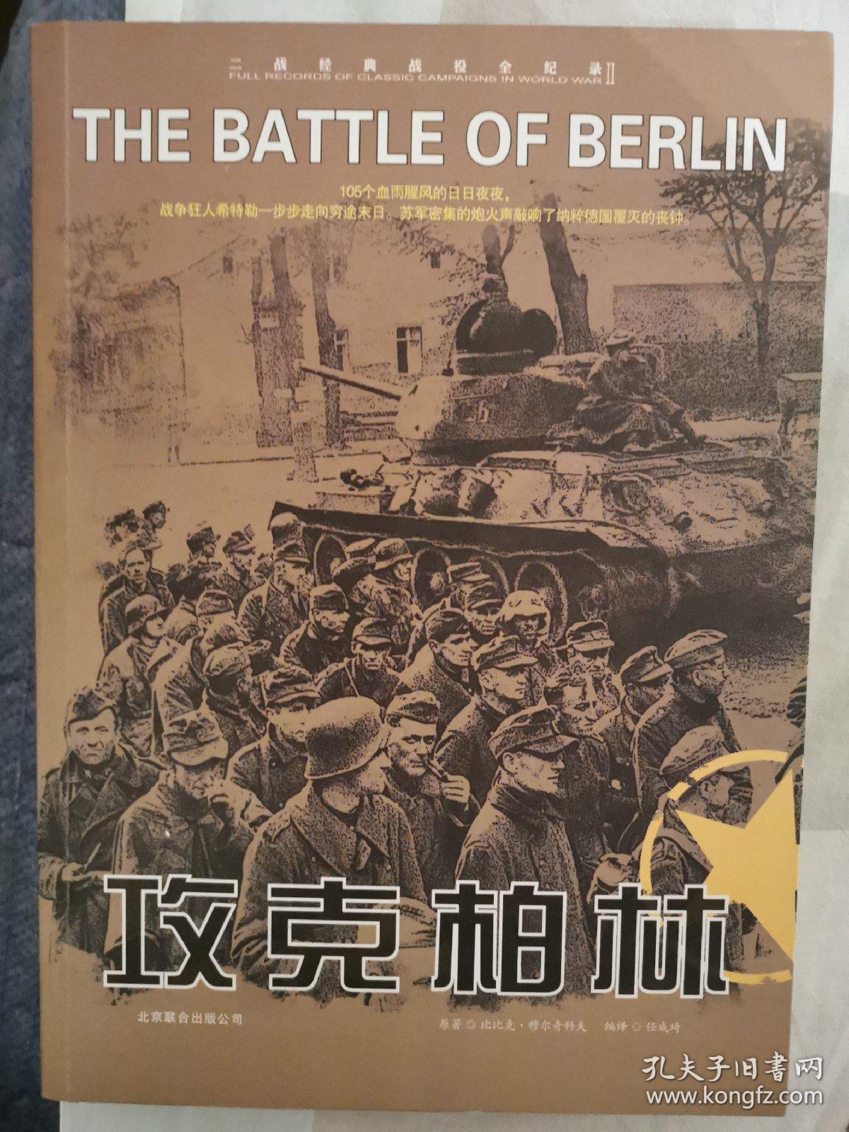 二战经典战役全记录:攻克柏林