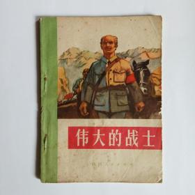 伟大的战士（革命故事）