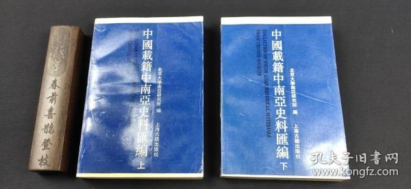[中国载籍中南亚史料汇编 图书价格_书籍图片_网购评论_孔夫子旧书网