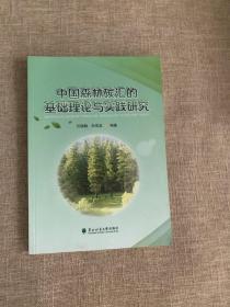 中国森林碳汇的研究基础理论与实践研究