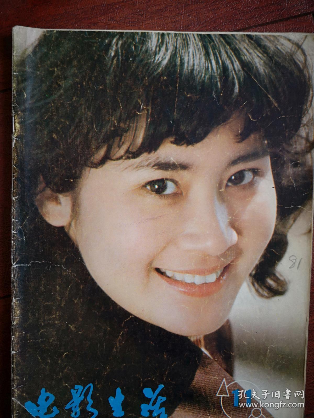 《电影生活》1981总19期,封面肖雄,《笨人王老大》