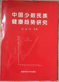 《中国少数民族健康趋势研究》（和库）