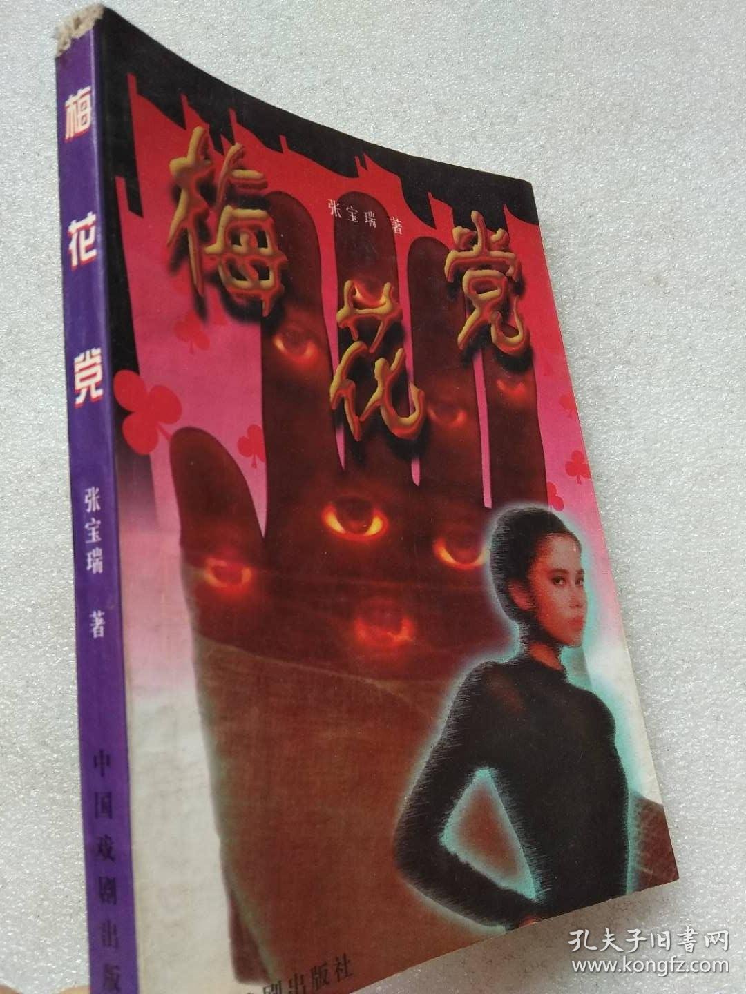 著名"文革"手抄本--梅花党(长篇间谍小说)--张宝瑞著 王建权插图 .