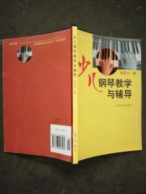 少儿钢琴教学与辅导