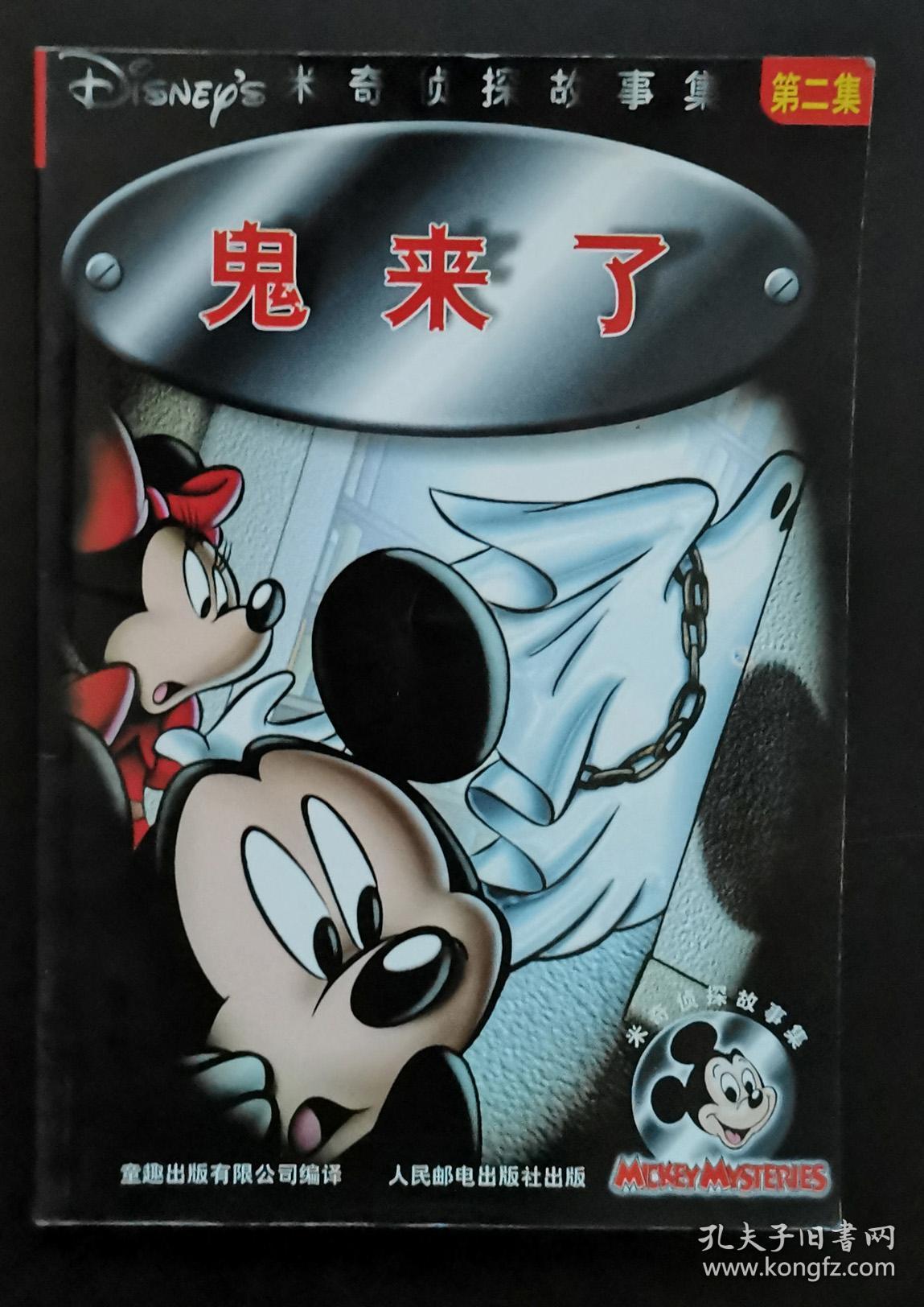 米奇侦探故事集鬼来了