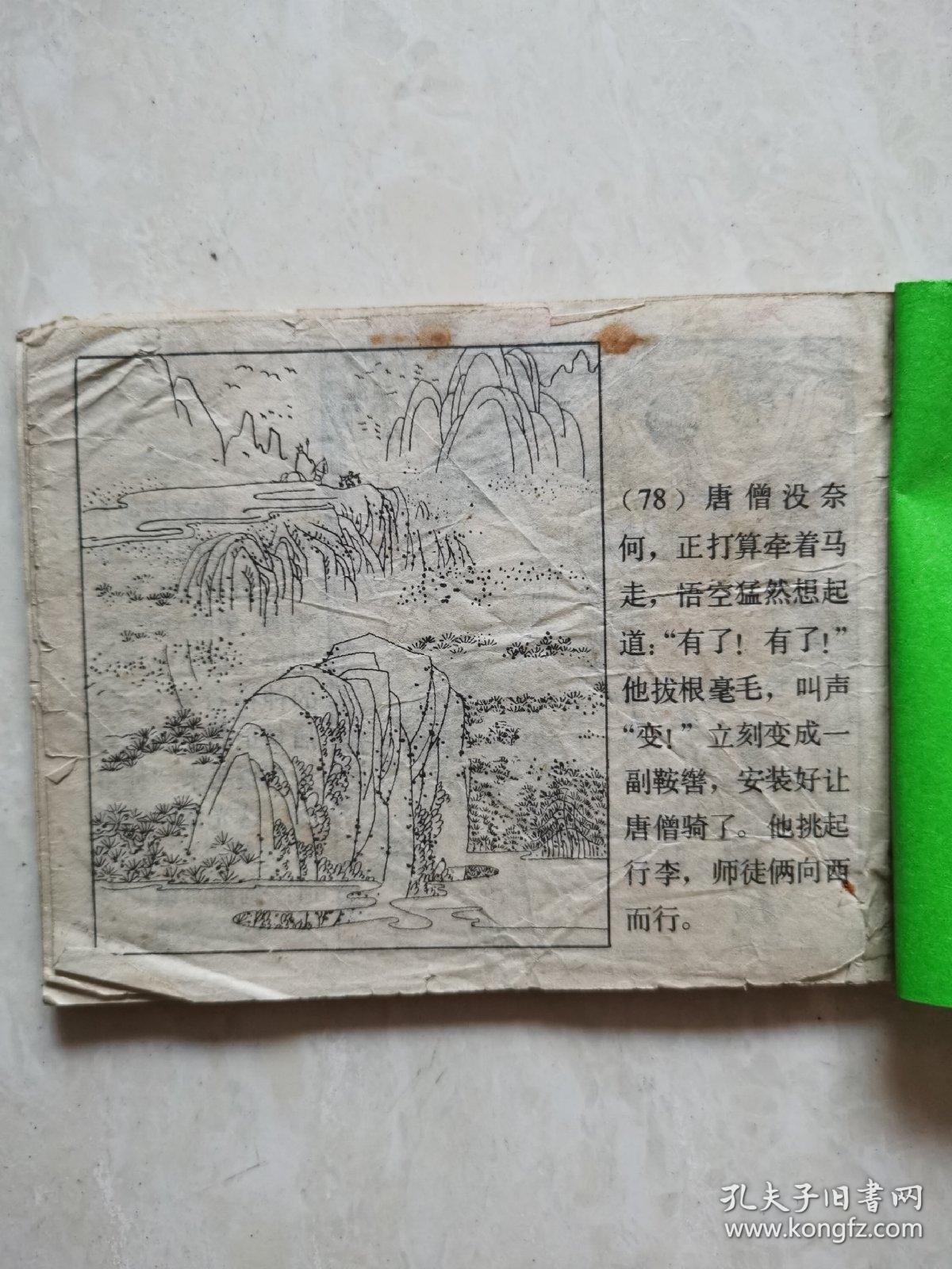 两界山(西游记故事连环画)