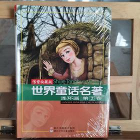 世界童话名著连环画 第2卷