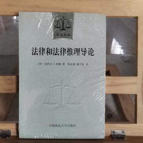 法律和法律推理导论