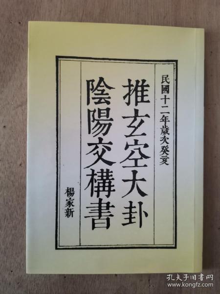 推 玄 空 大 卦,阴阳交构书杨家新