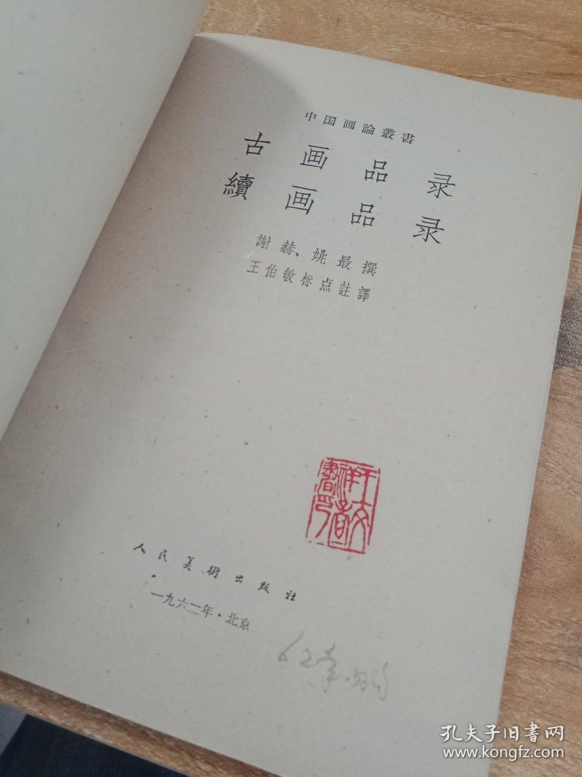 古画品录续画品录