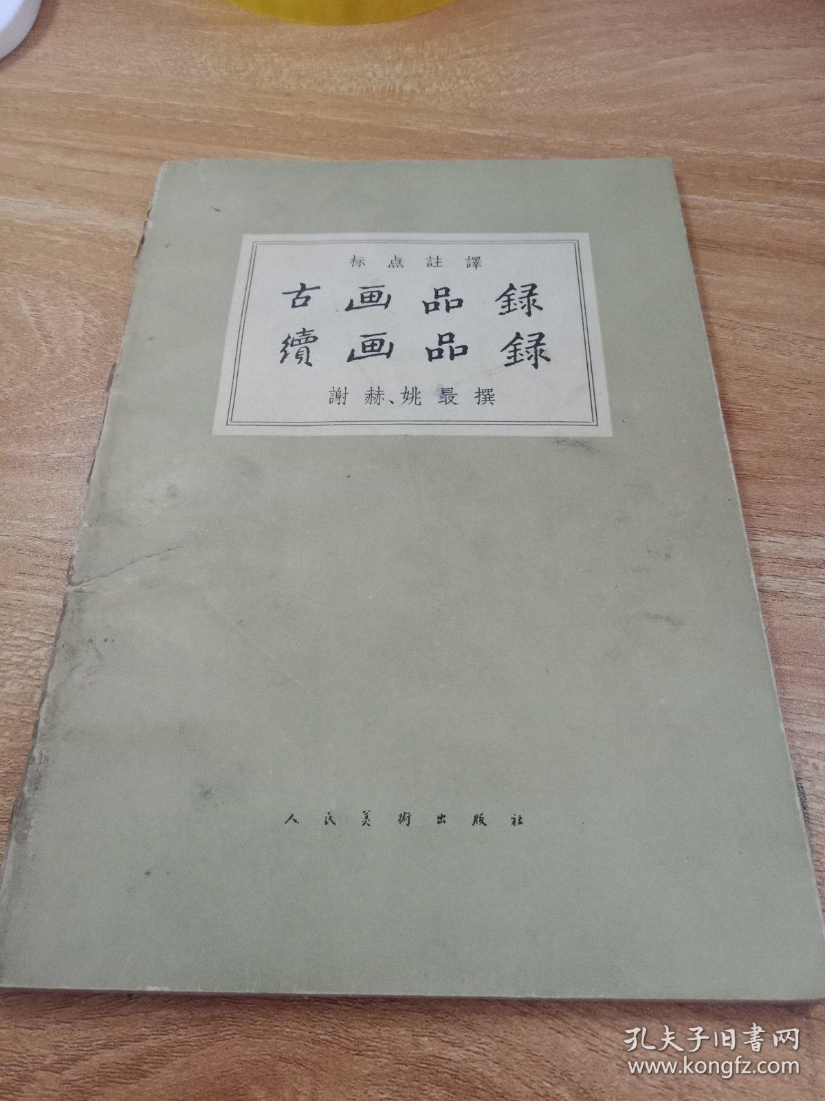 古画品录续画品录