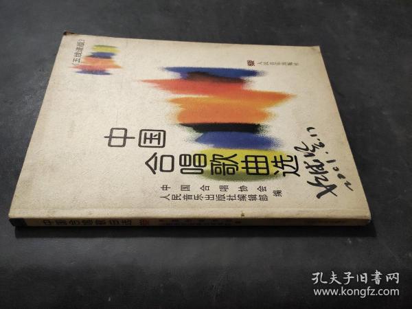 中国合唱歌曲选(五线谱版)_胡德风 主编_孔夫子旧书网