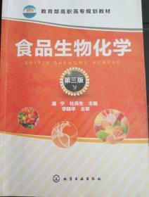 食品生物化学(第3版)/潘宁9787122314666 化学工业出版社