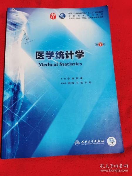 医学统计学第7版本科临床配增值